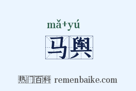 马舆是什么意思的图片